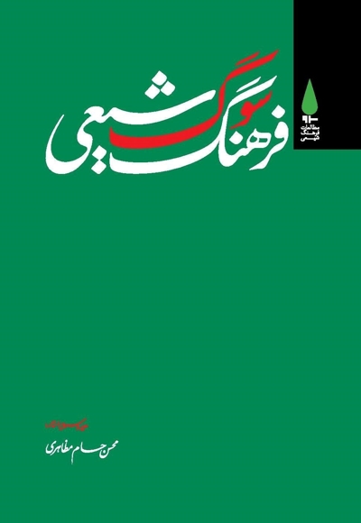 فرهنگ سوگ شیعی